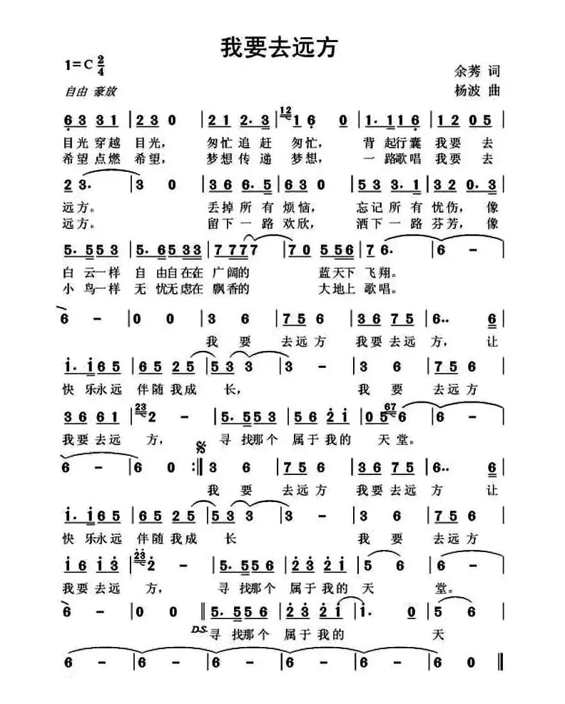 我要去远方（余莠词 杨波曲）