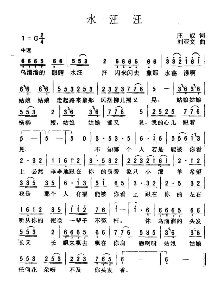 水汪汪（庄奴词 刘亚文曲）