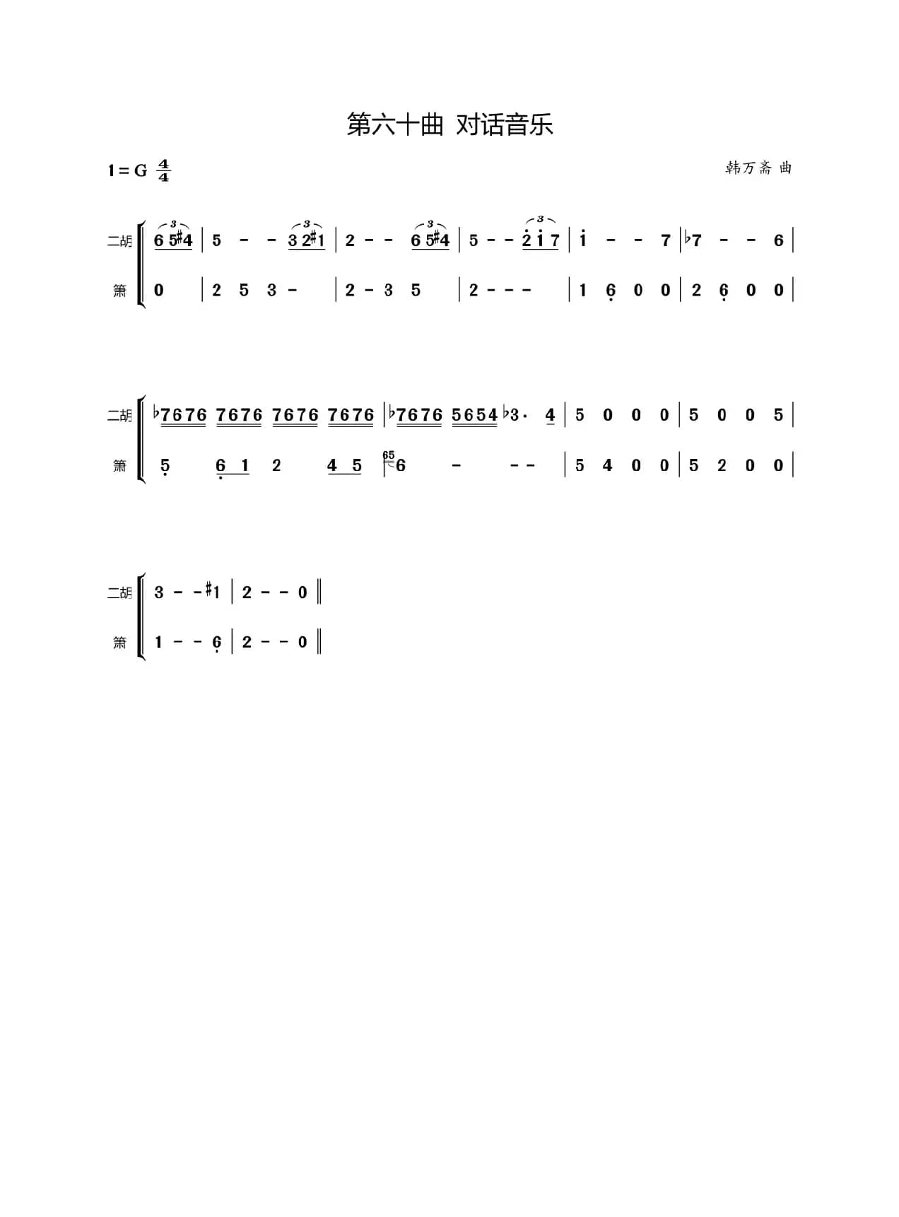 第六十曲对话音乐（歌剧《盐神》选段）