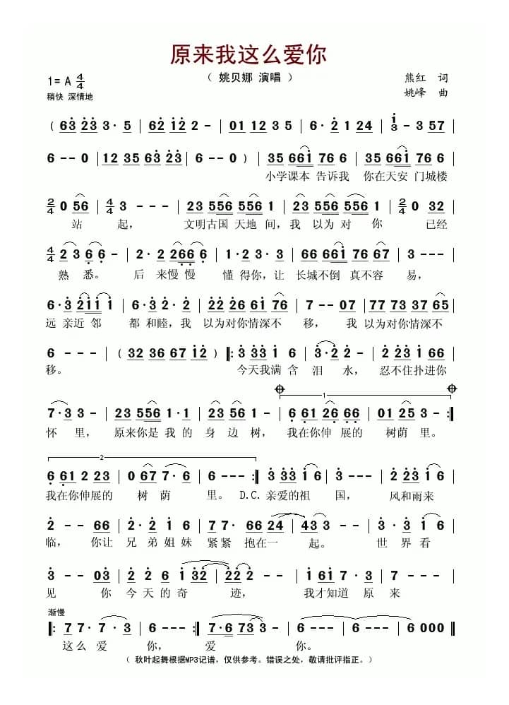 原来我这么爱你（熊红词 姚峰曲）