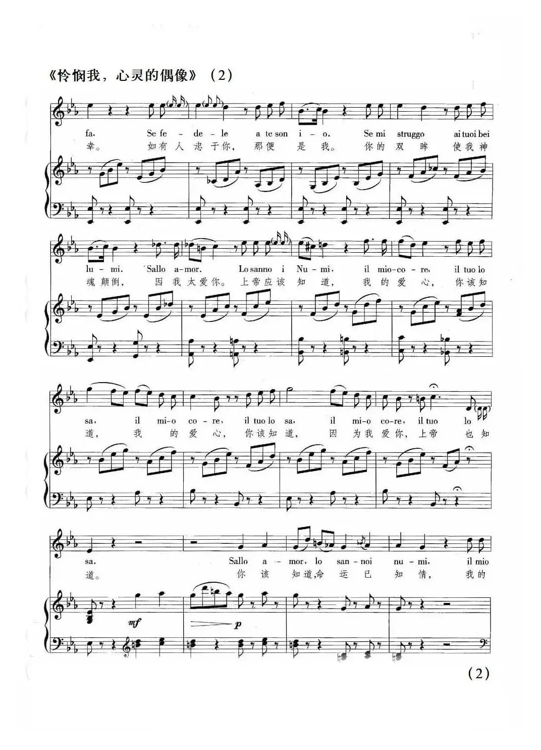 怜悯我，心灵的偶像（正谱 [意]）