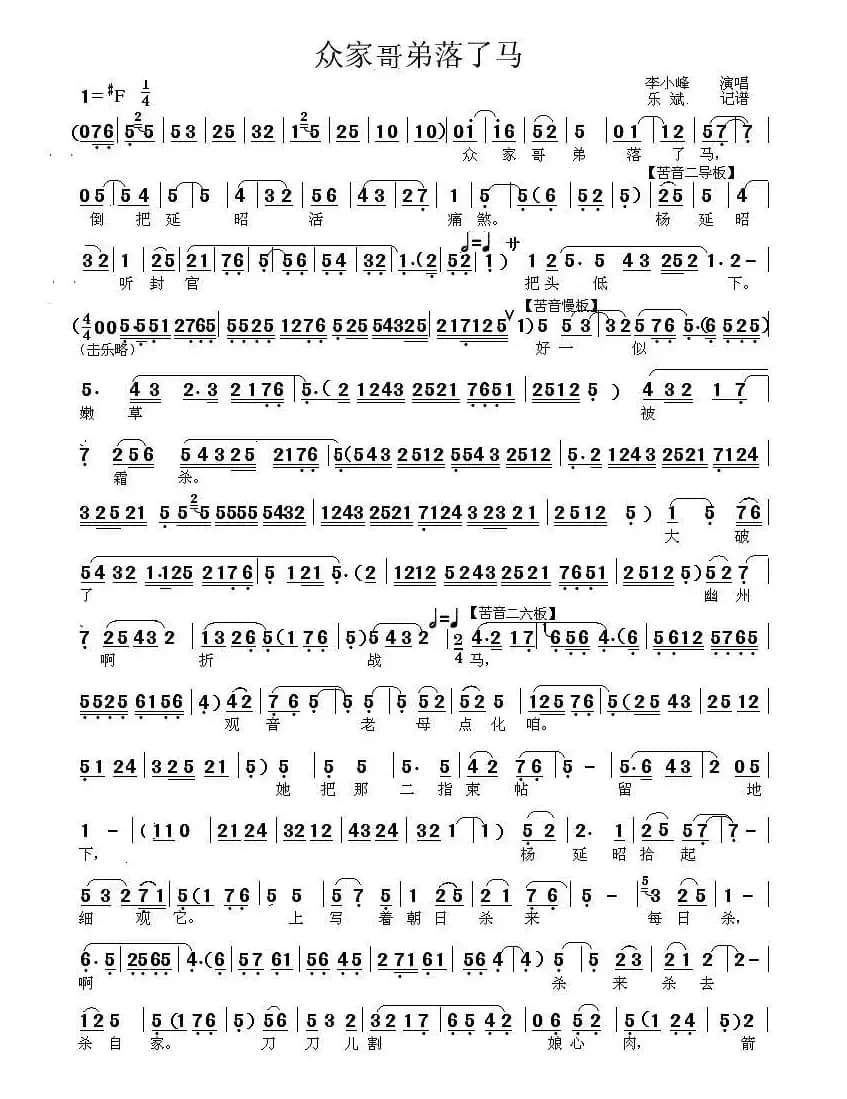 [秦腔]众家哥弟落了马（《五郎出家》选段）