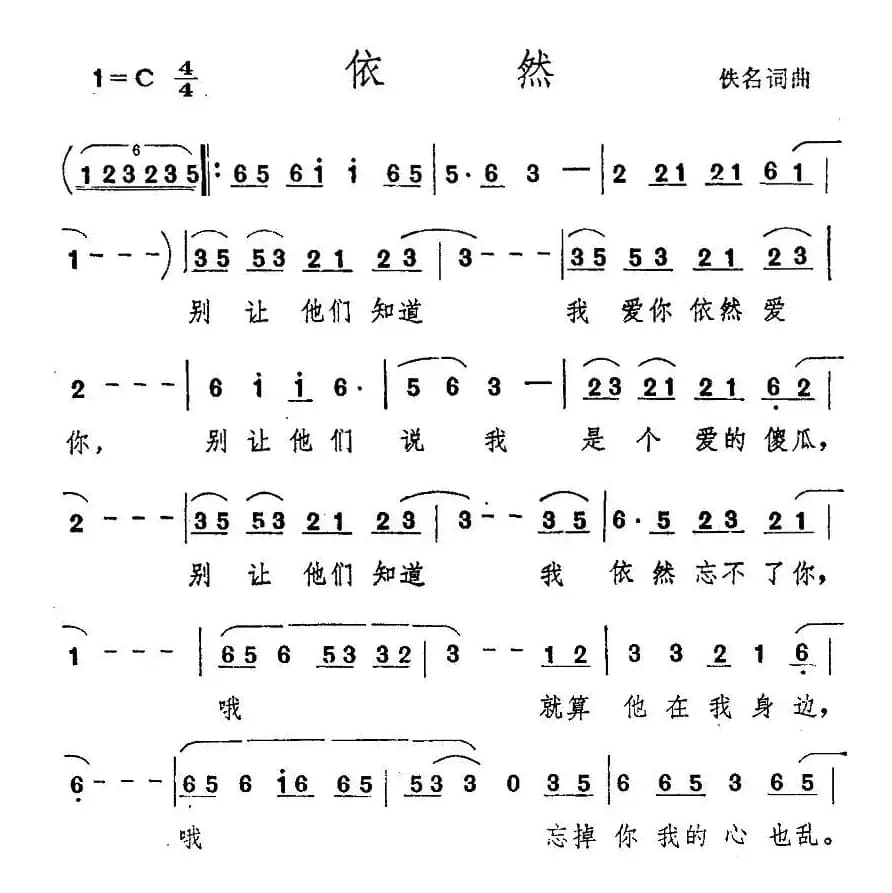 依然（佚名词曲）