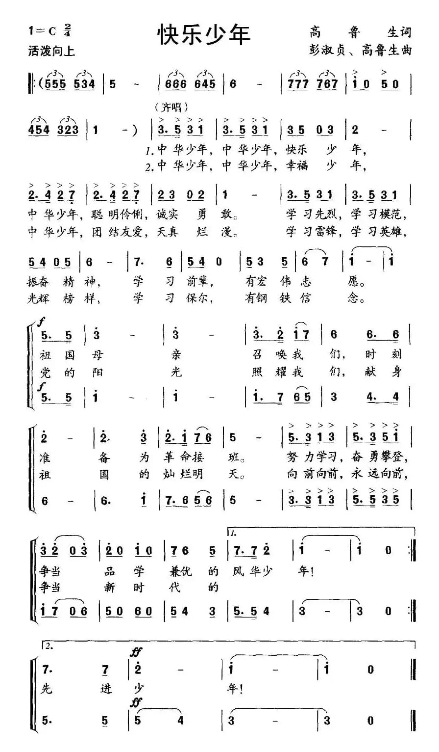 快乐少年（高鲁生词 彭淑贞 高鲁生曲、合唱）