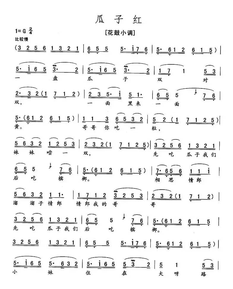 瓜子红（花鼓小调）