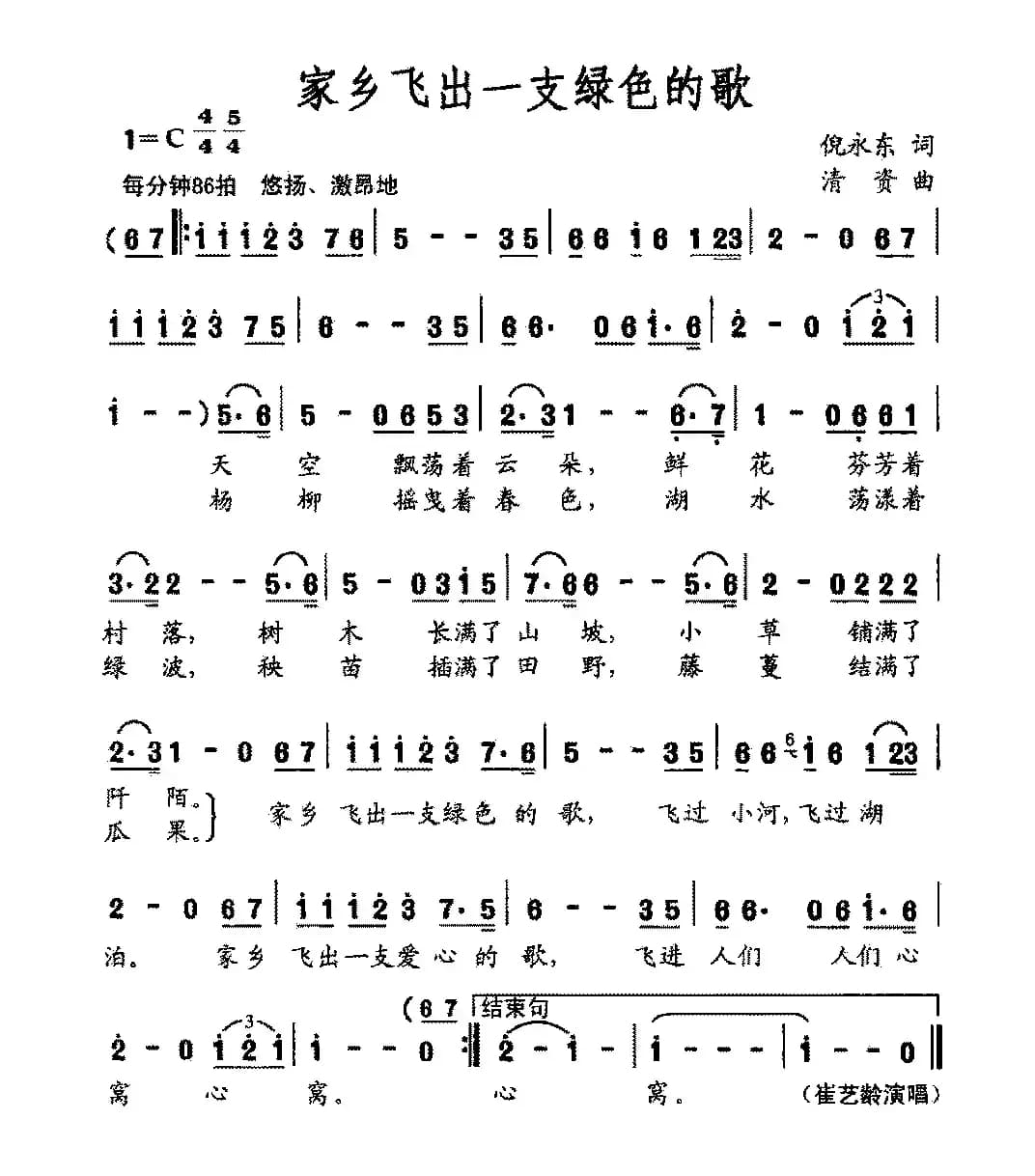 家乡飞出一支绿色的歌（倪永东词 清资曲）