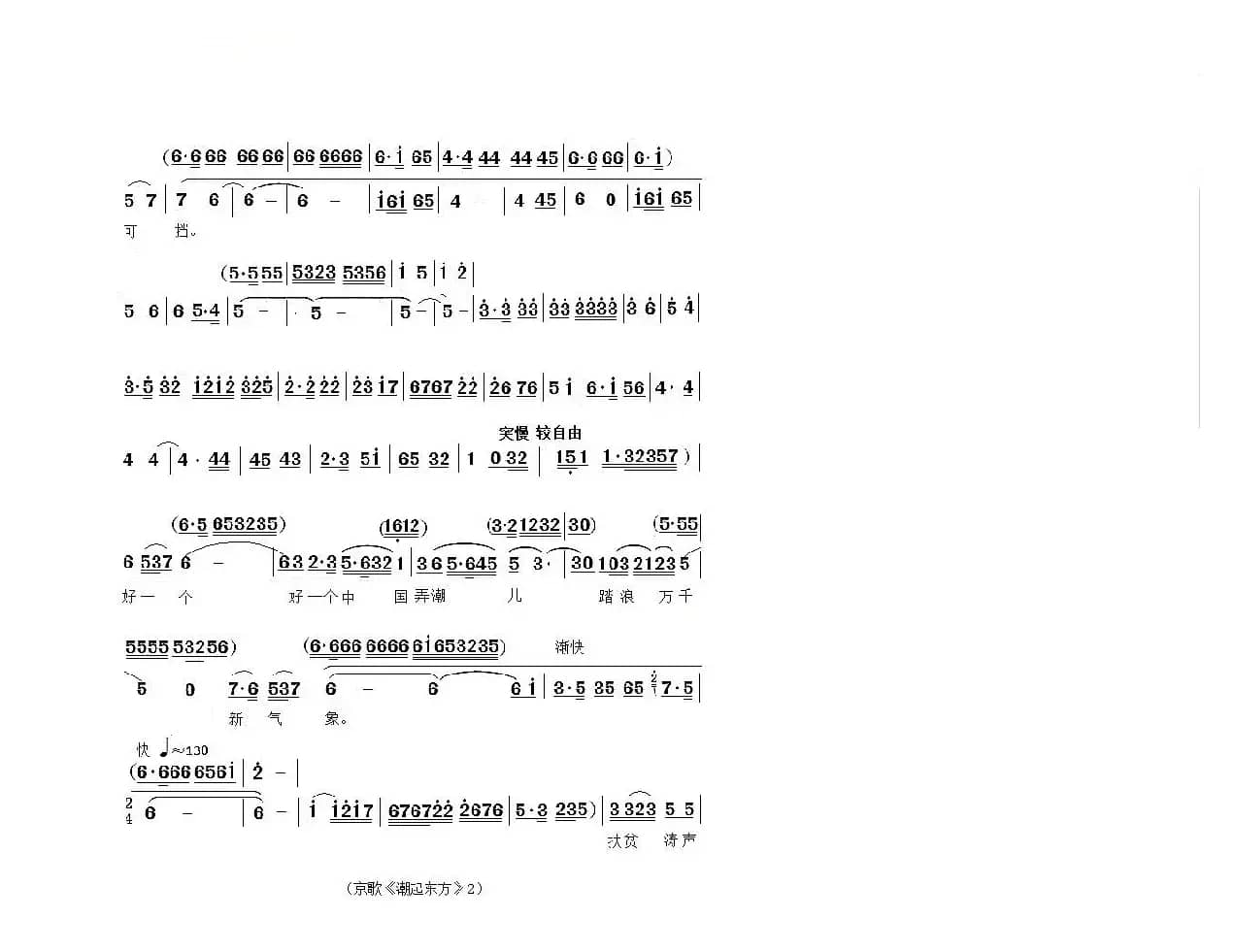 《潮起东方》（中国戏歌）（袁慧琴2018新年戏曲演唱会完整曲谱）