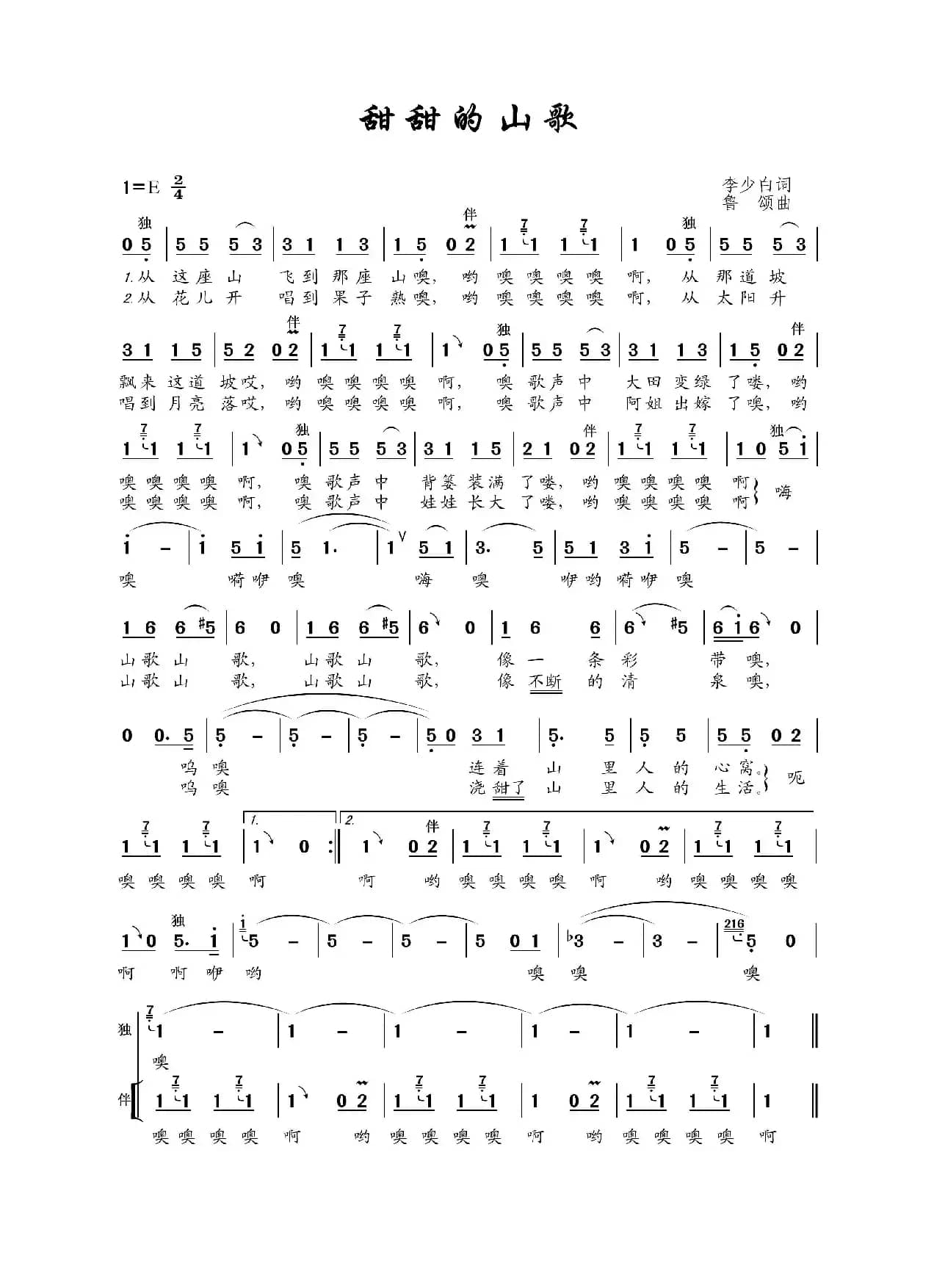 甜甜的山歌（李少白词 鲁颂曲）