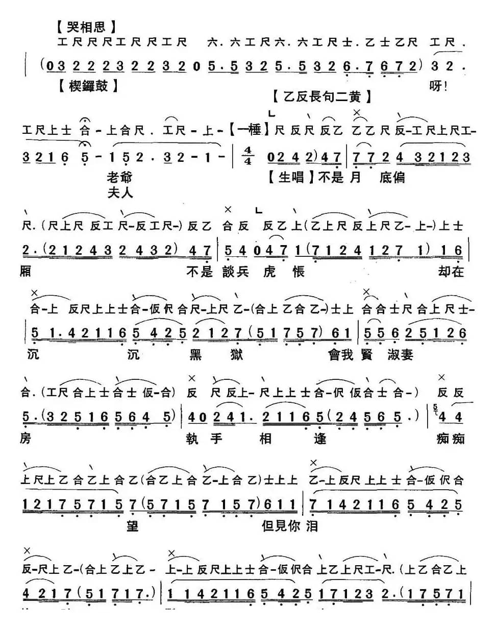 [粤曲]千古难忘三字冤 （工尺谱+简谱）