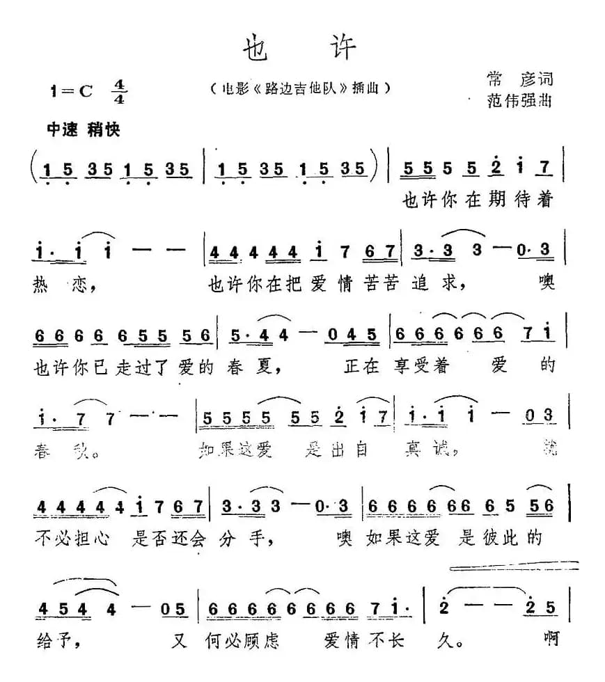 也许（常彦词 范伟强曲）