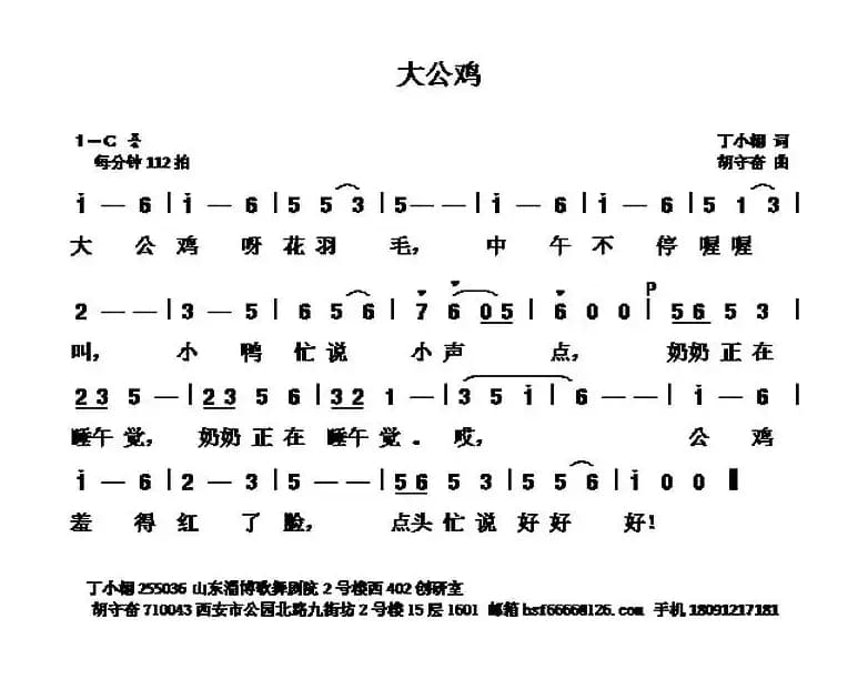 大公鸡 （丁小栩词 胡守奋曲）