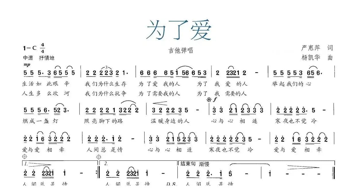 为了爱（严惠萍词 杨凯华曲）