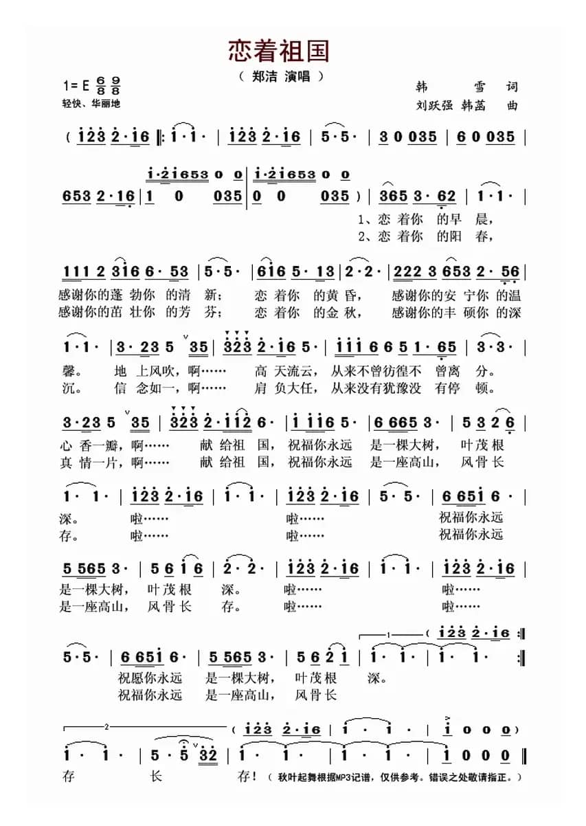 恋着祖国（韩雪词 刘跃强 韩菡曲）