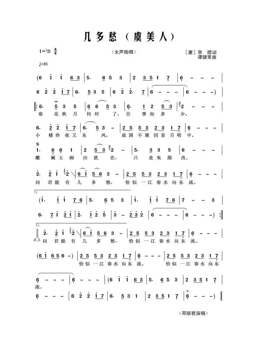 几多愁（虞美人）（[唐]李煜词 谭健常曲）