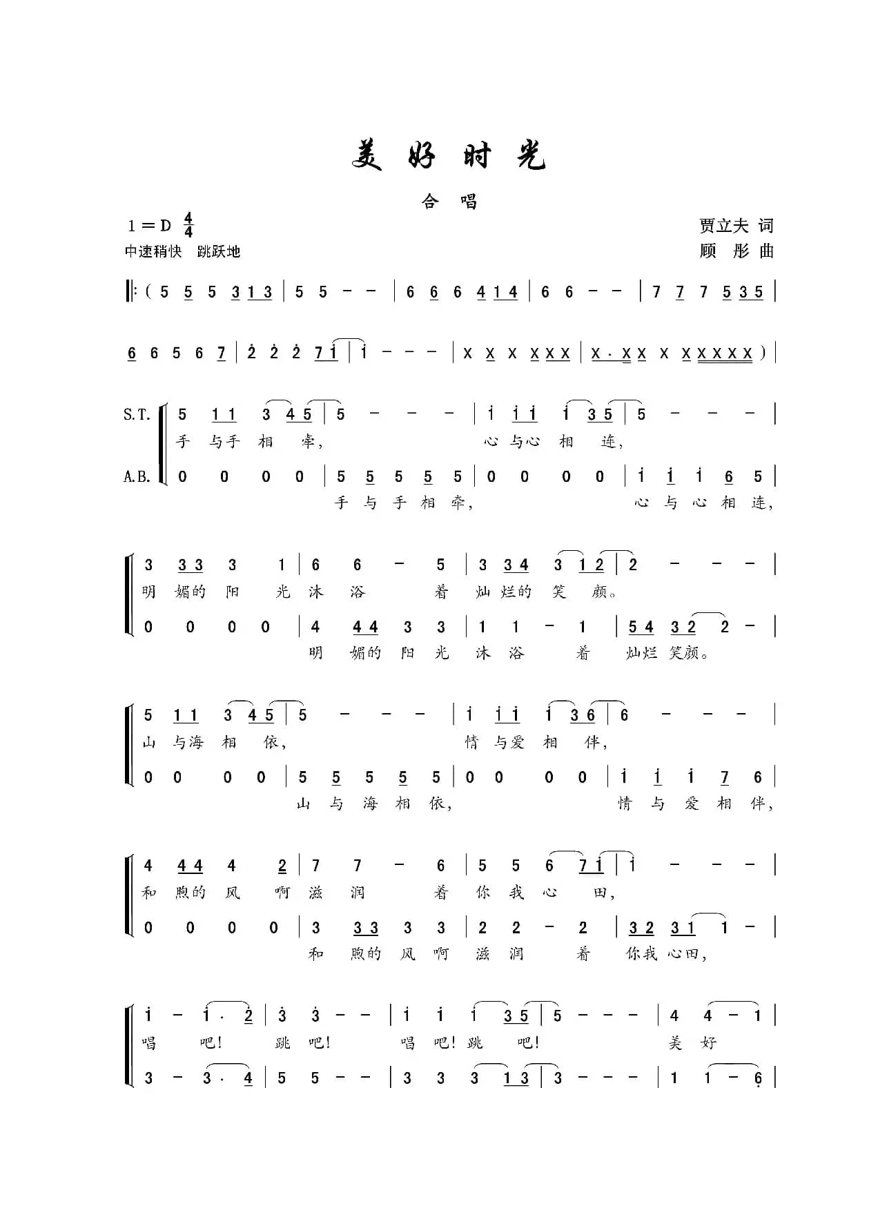 美好时光（贾立夫词 顾彤曲、混声合唱）