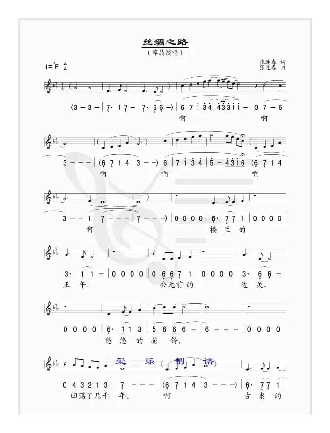 丝绸之路（张连春词曲、线简谱混排版）