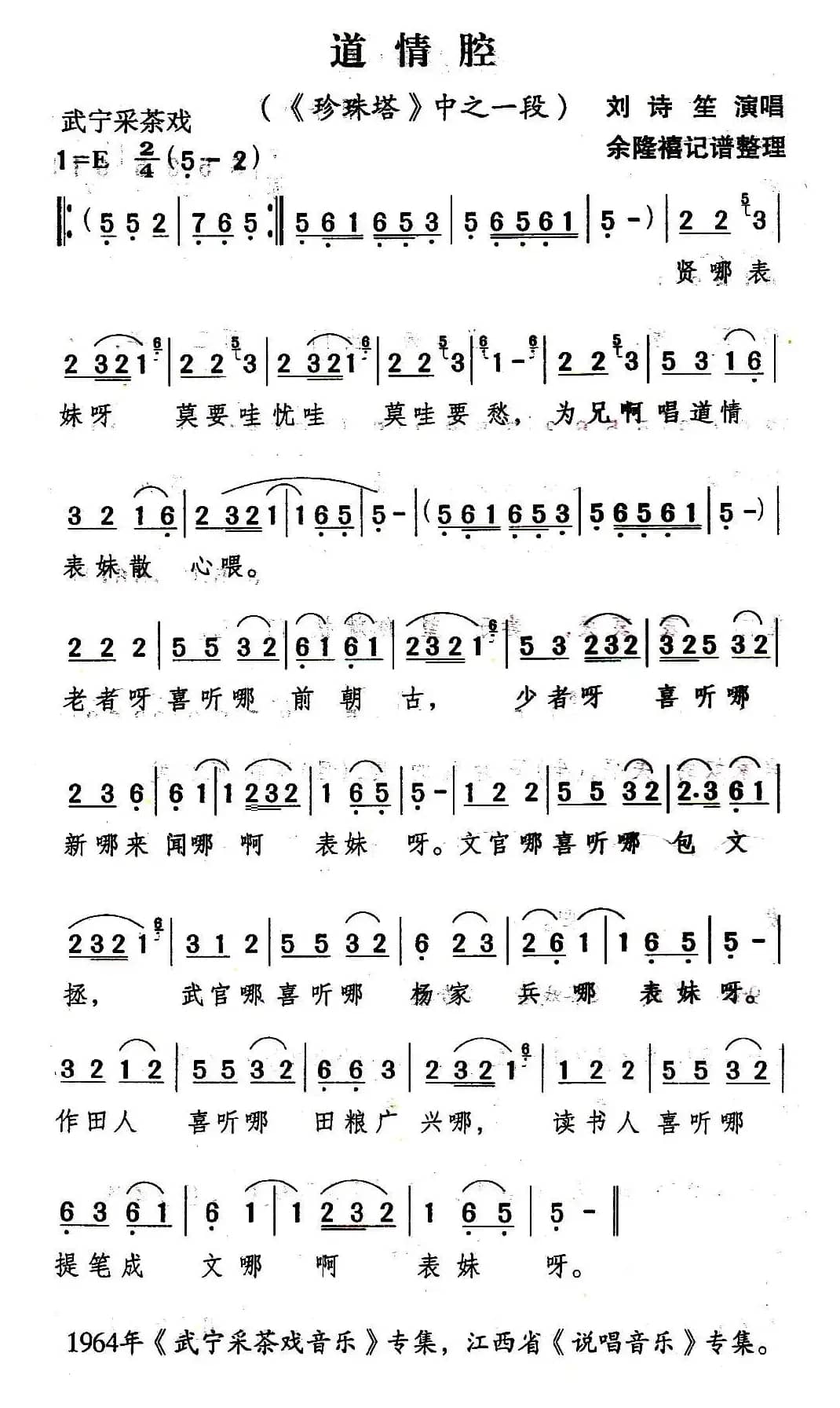 [武宁采茶戏]道情腔（《珍珠塔》选段）