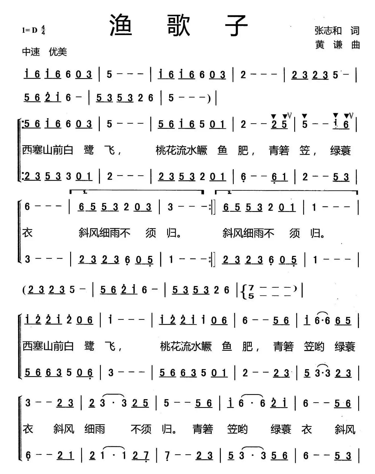 渔歌子（张志和词 黄谦曲）