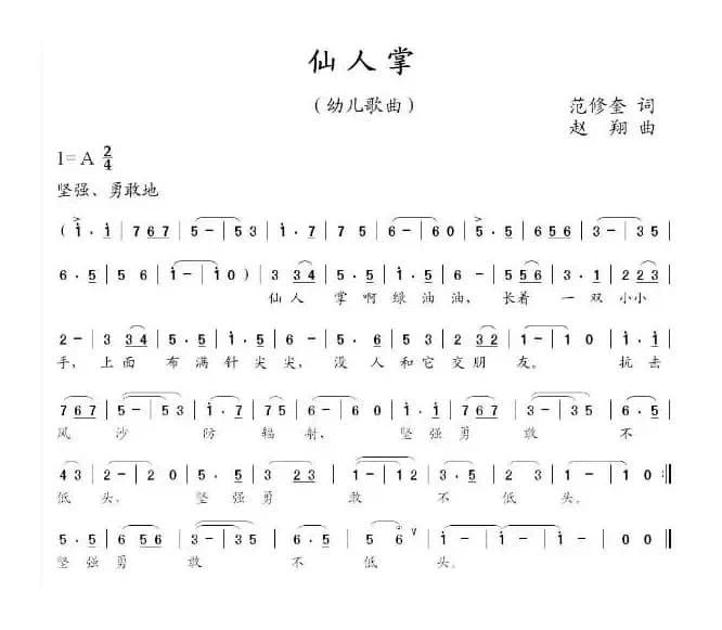 仙人掌（范修奎词 赵翔曲）