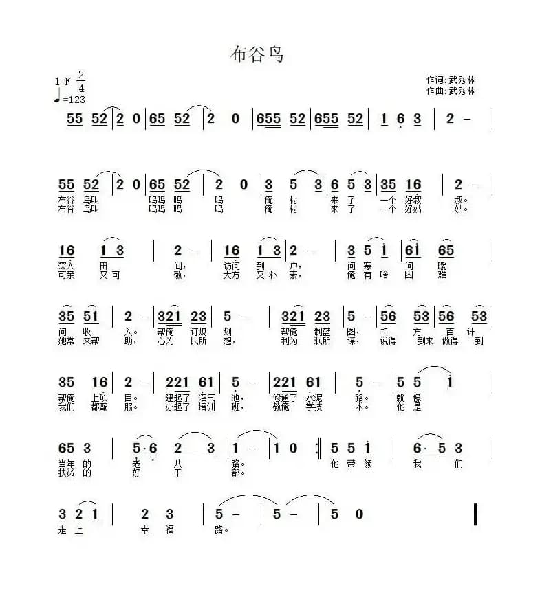 布谷鸟（武秀林词 武秀林曲）