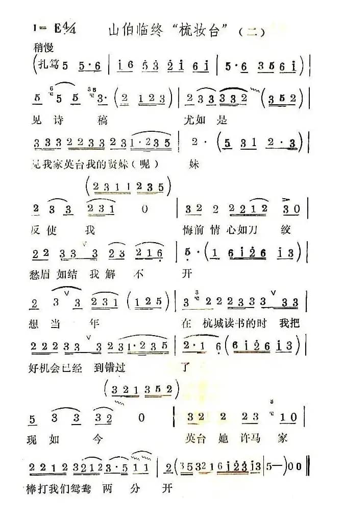 [扬剧]山伯临终