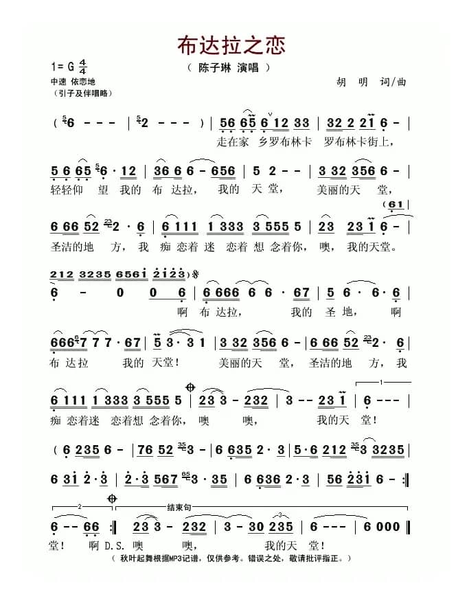 布达拉之恋(胡明词曲)