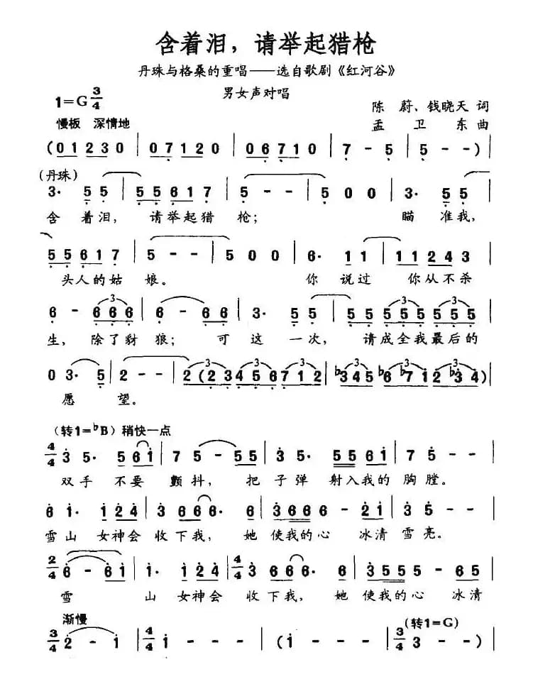含着泪，请举起猎枪（歌剧《红河谷》丹珠与格桑重唱）