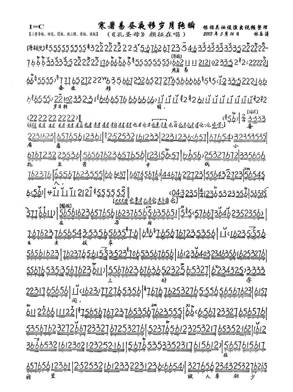 寒暑易昼夜移岁月转瞬（《孔圣母》颜征在唱段、琴谱）