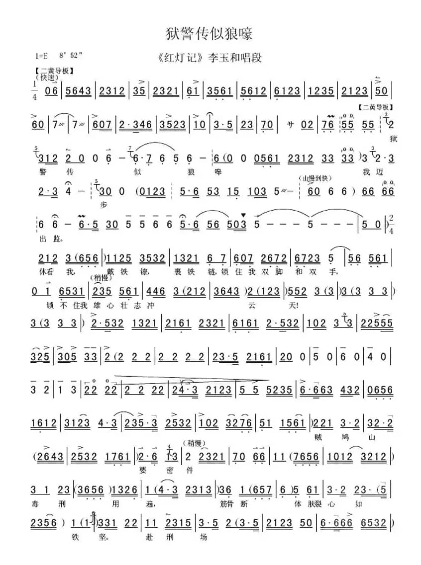 狱警传似狼嚎（《红灯记》选段 [伴奏谱]）