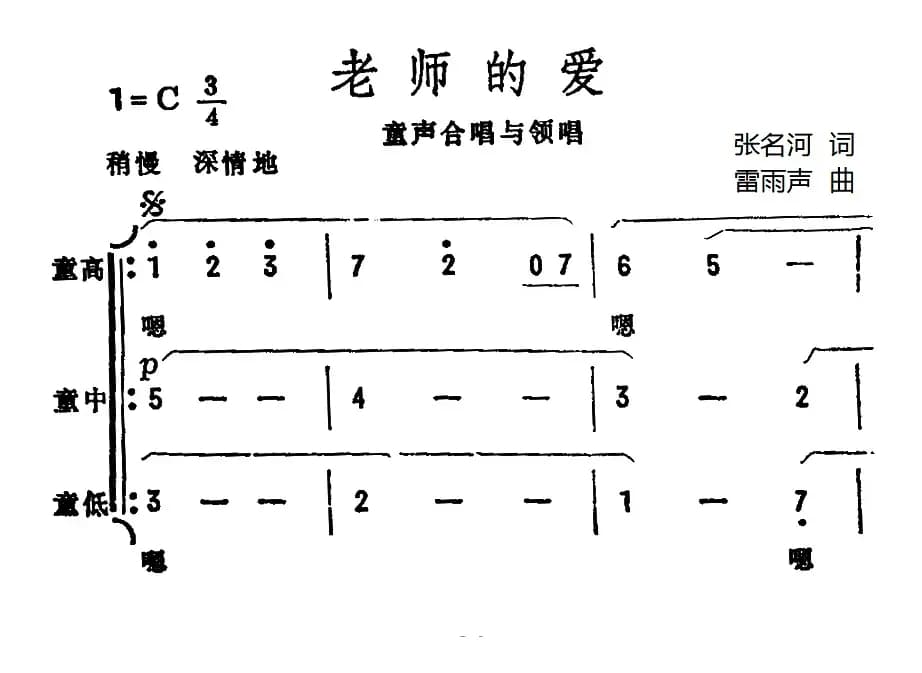 老师的爱（张名河词 雷雨声曲、合唱）