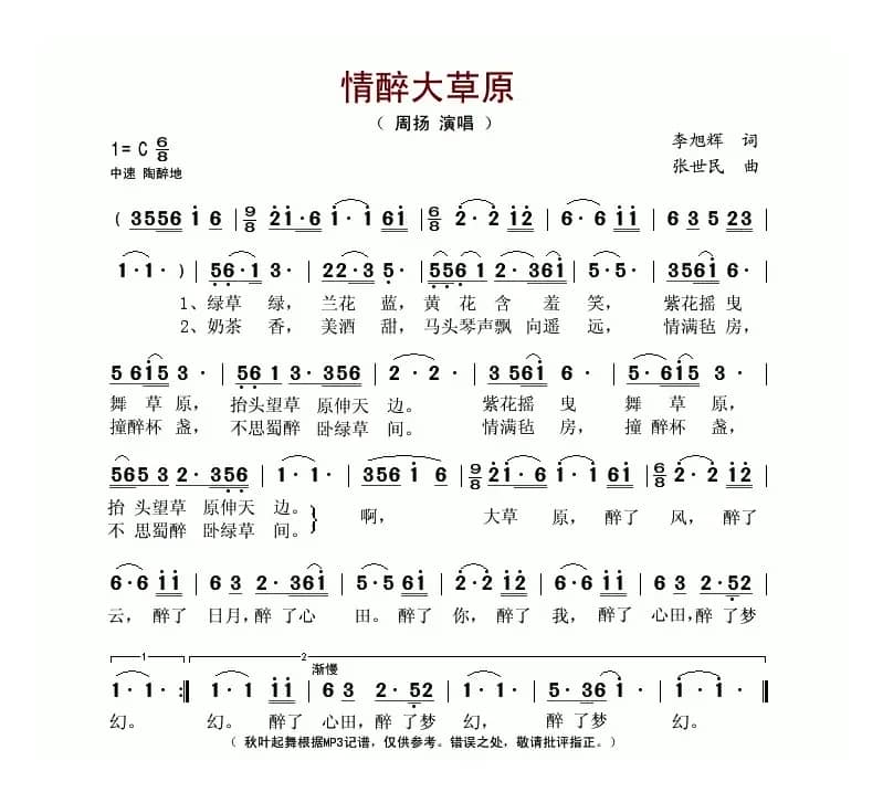 情醉大草原(李旭辉词 张世民曲)