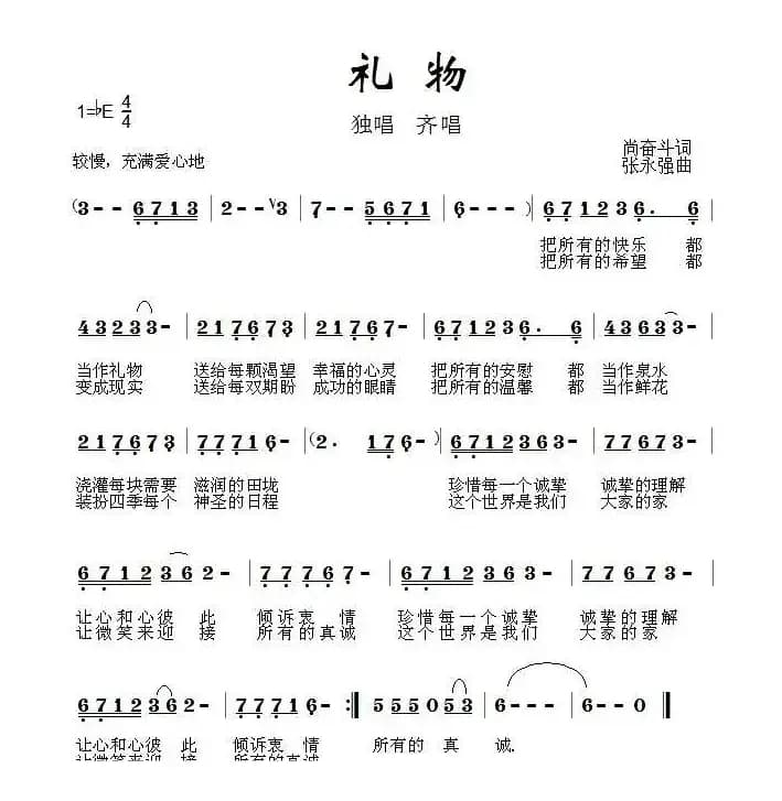 礼物（尚奋斗词 张永强曲）