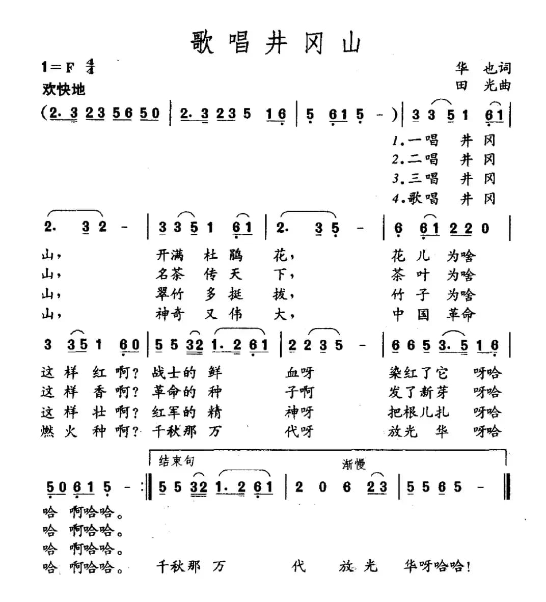 歌唱井冈山（华也词 田光曲）