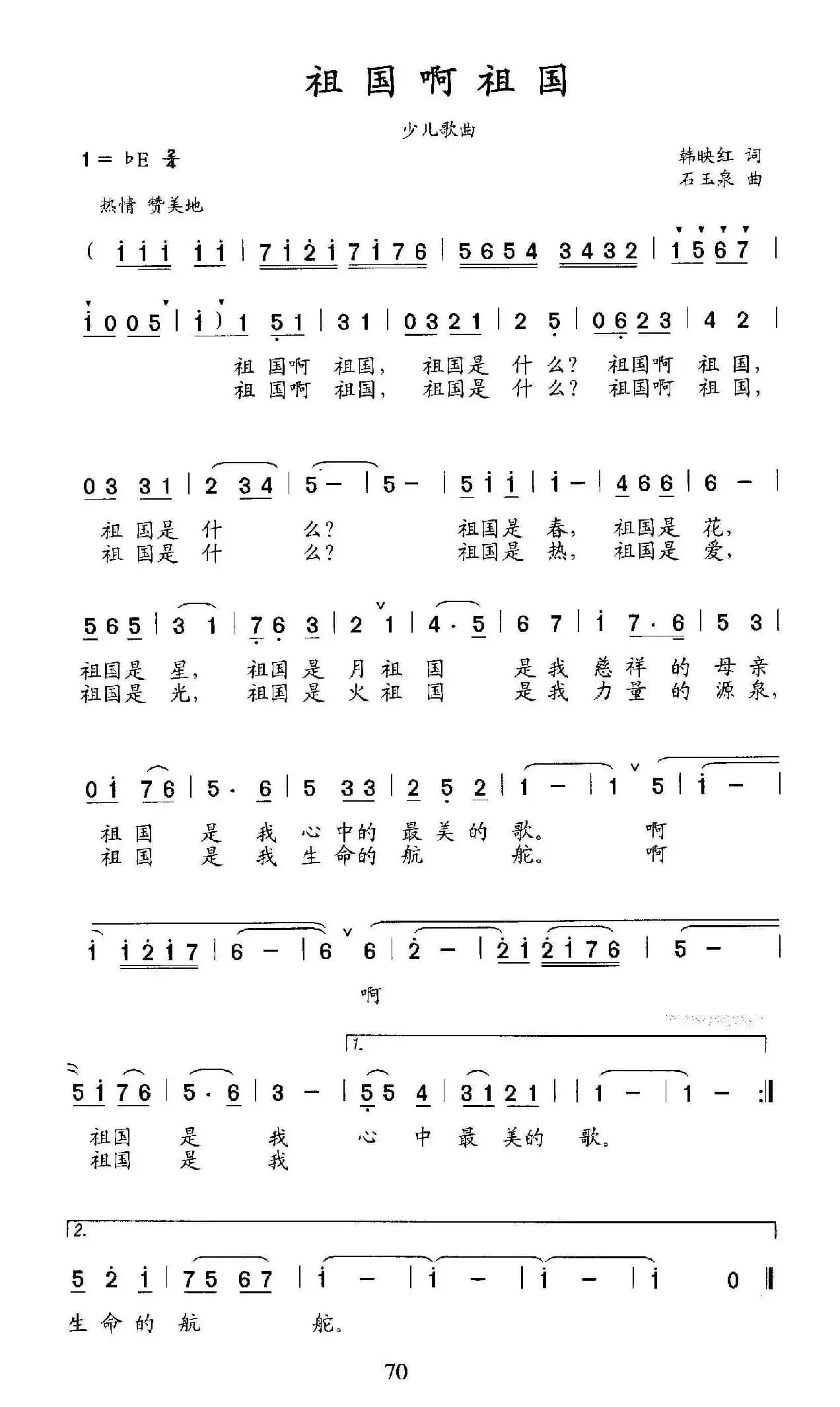 祖国啊祖国（韩映红词 石玉泉曲）