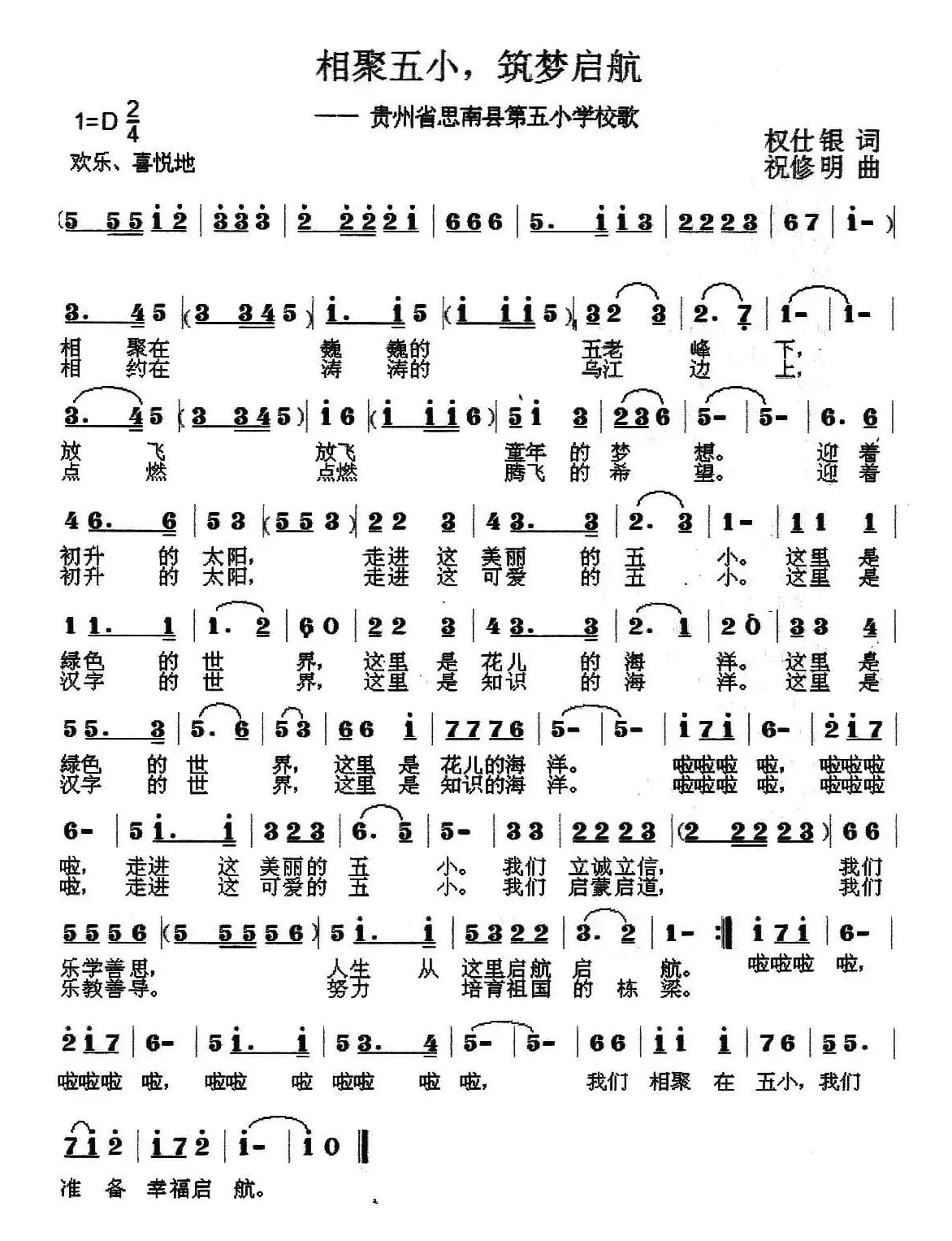 相聚五小、筑梦启航(思南县第五小学校歌)