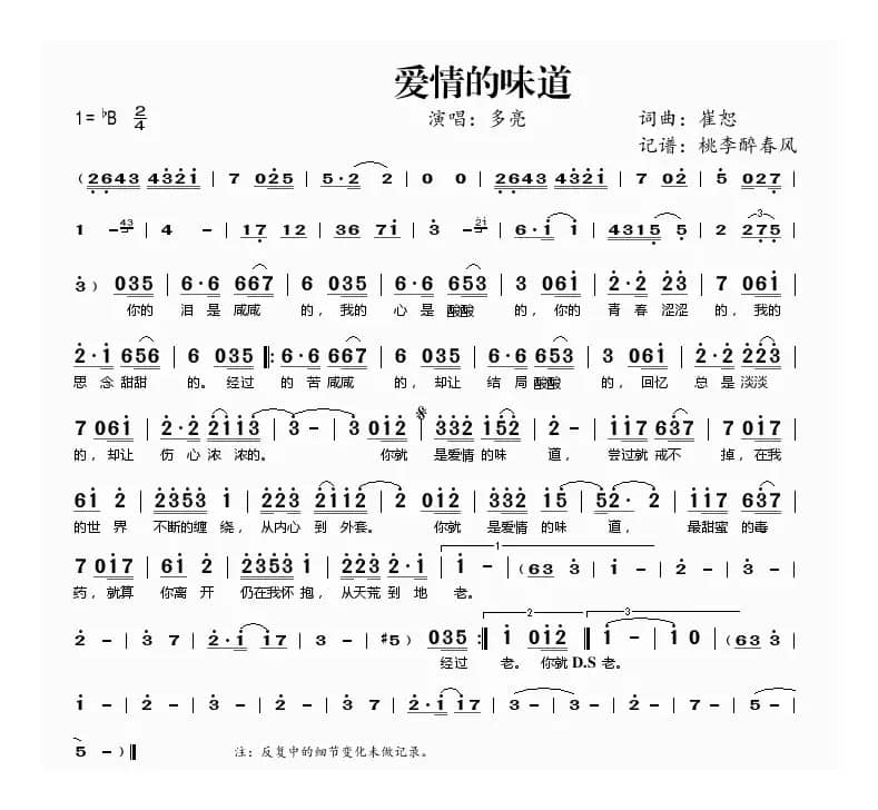 爱情的味道（崔恕词曲）