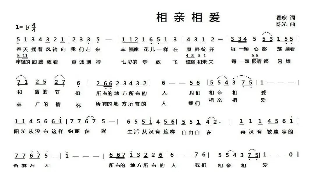 相亲相爱（瞿琮词 陈光曲）