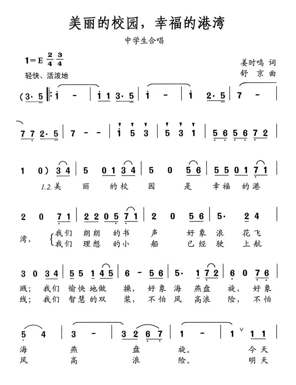 美丽的校园，幸福的港湾（中学生合唱）