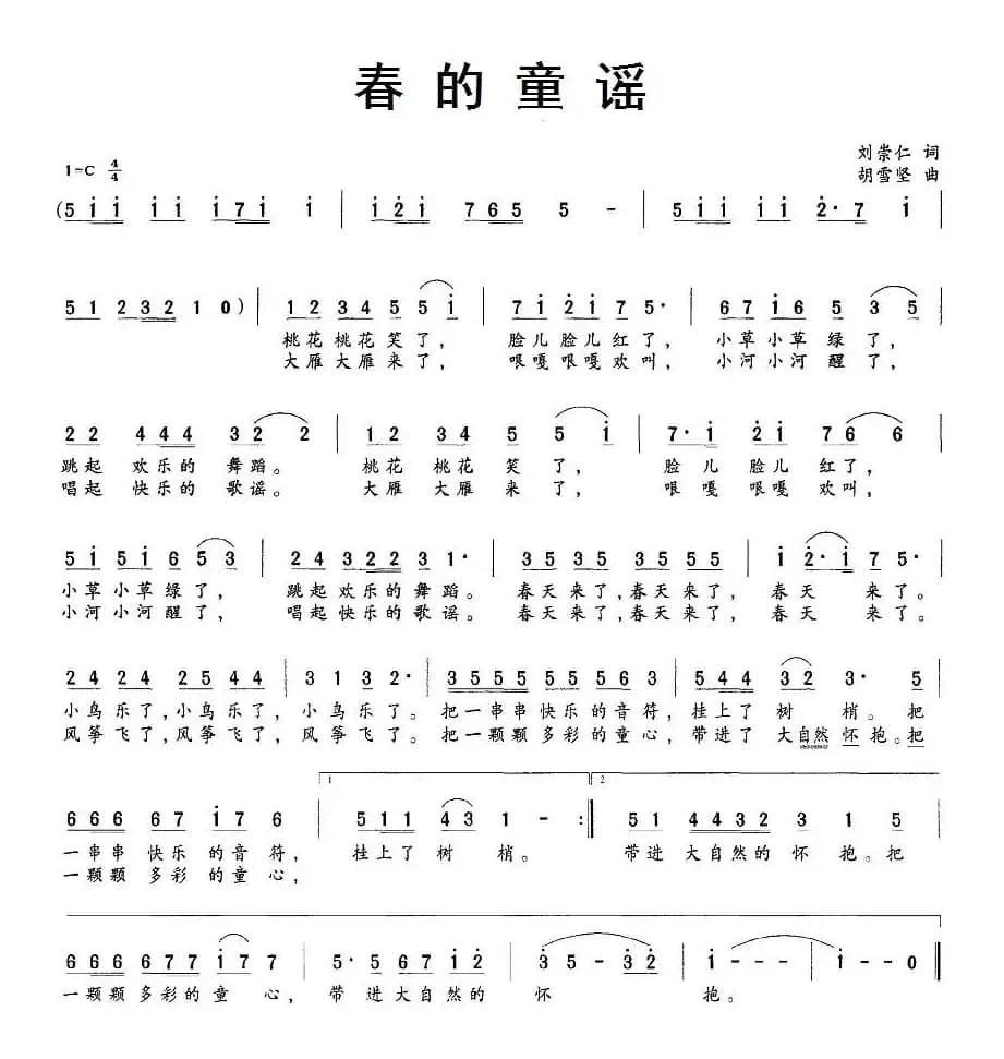 春的童谣（刘崇仁词 胡雪坚曲）