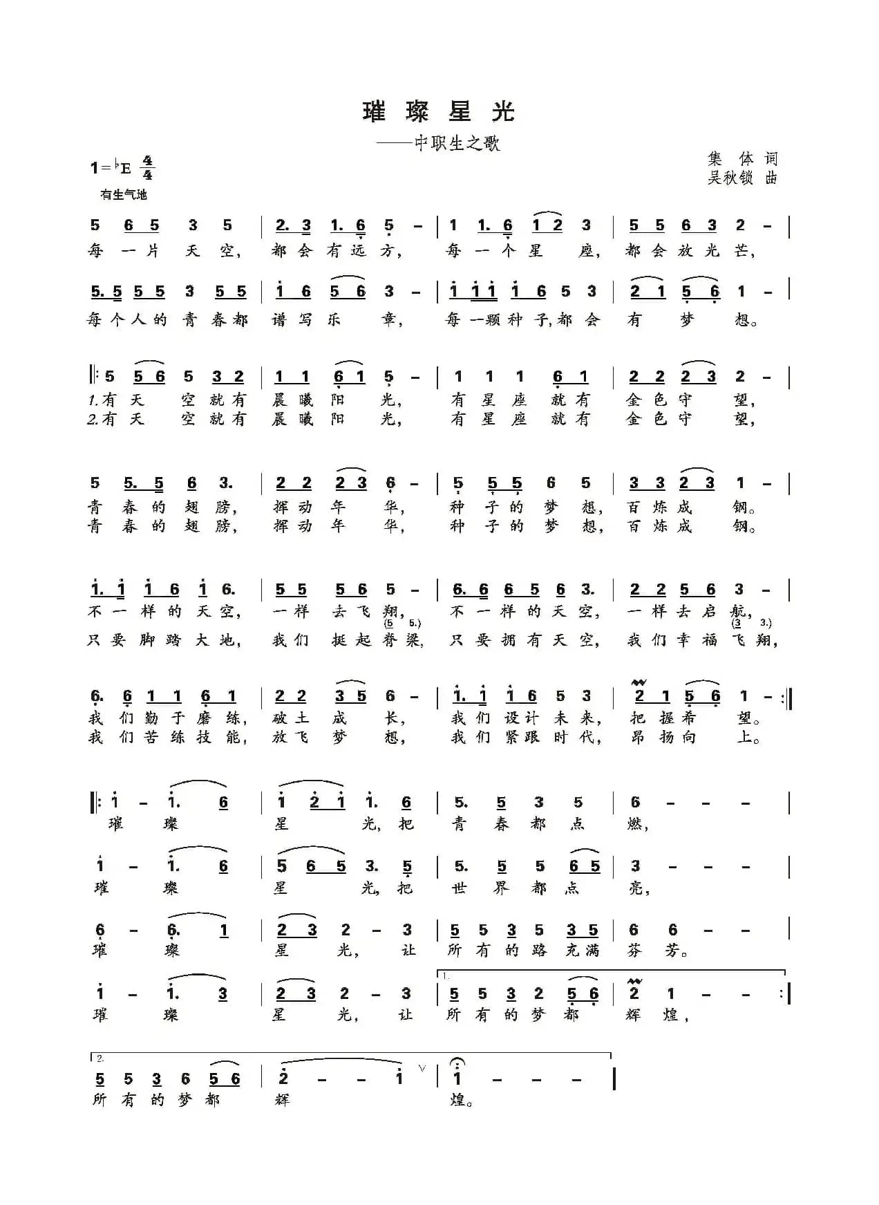 璀璨星光（——中职生之歌）