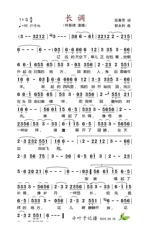 长调 （段春芳词 郭永利曲）