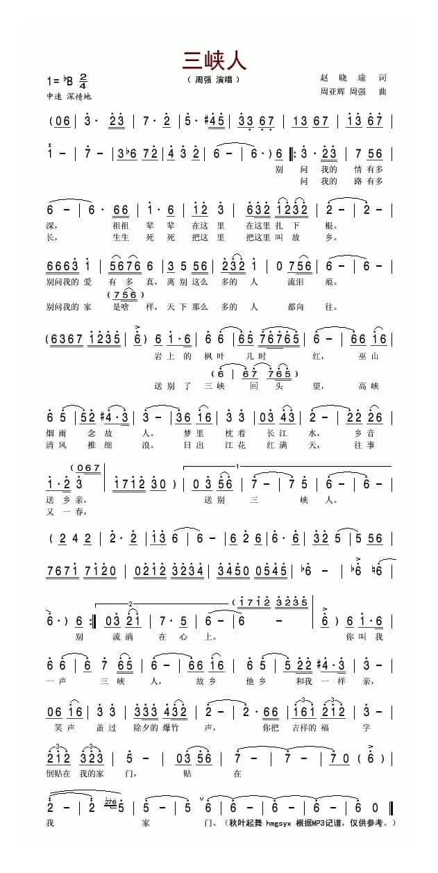 三峡人（赵晓瑜词 周亚辉 周强曲）