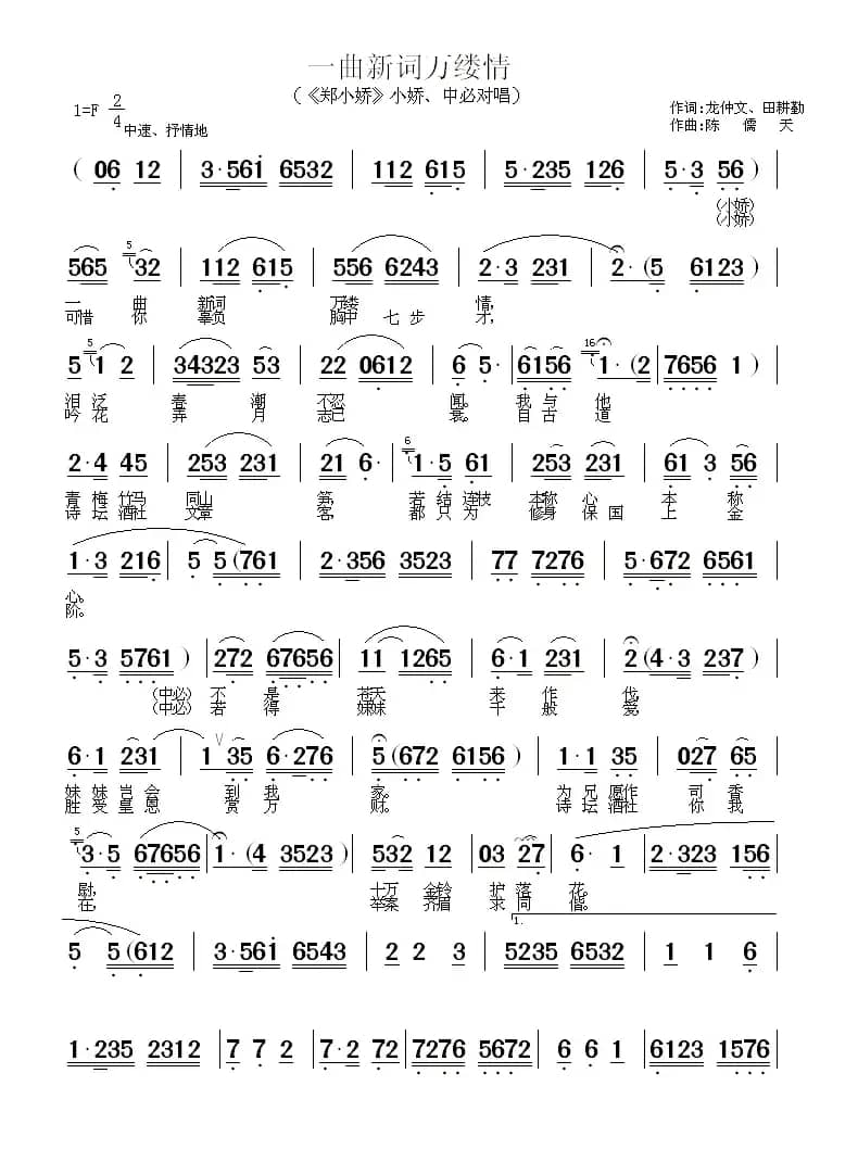 一曲新词万缕情（《郑小娇》小娇、中必对唱）