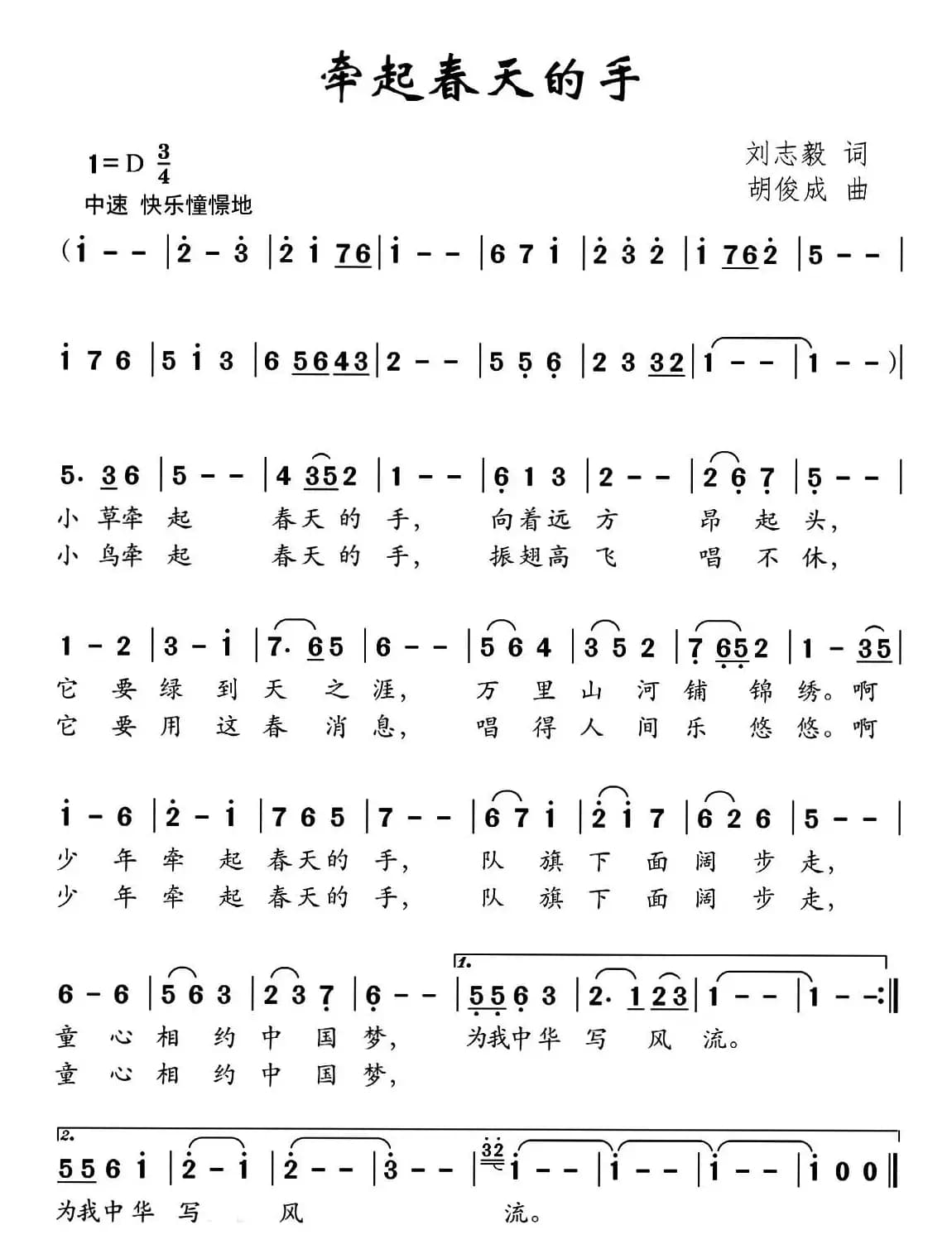 牵起春天的手（刘志毅词 胡俊成曲）