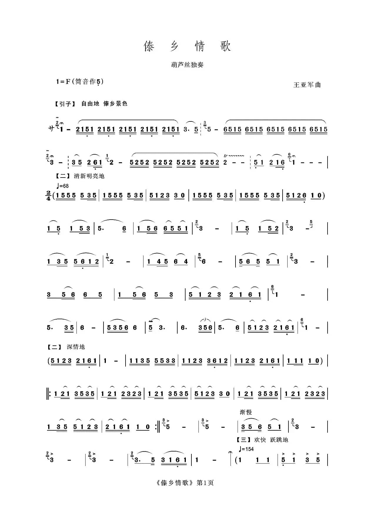 傣乡情歌（葫芦丝独奏）