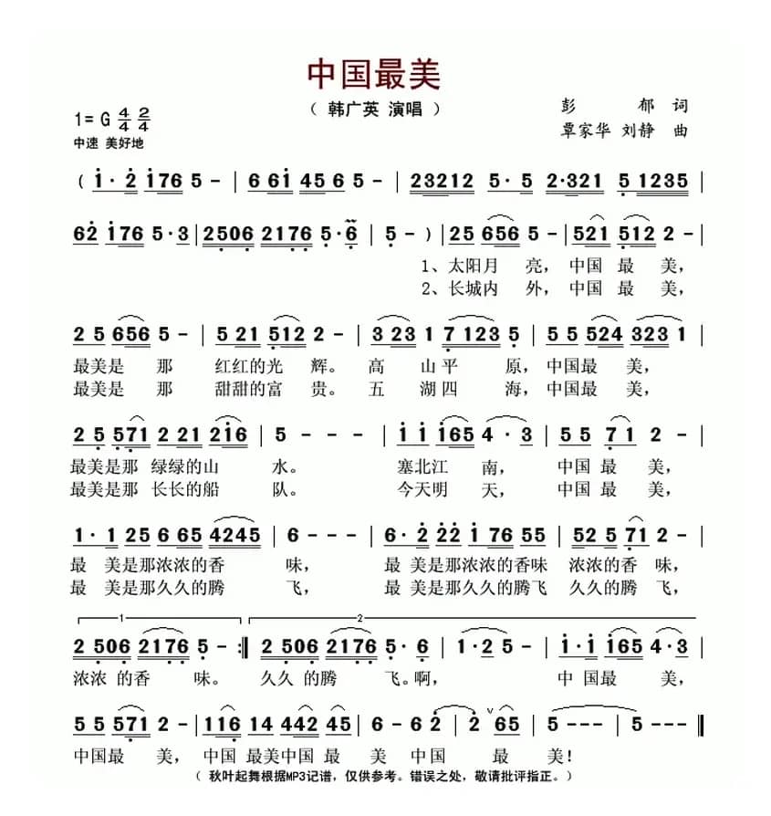 中国最美(彭郁词 覃家华 刘静曲)