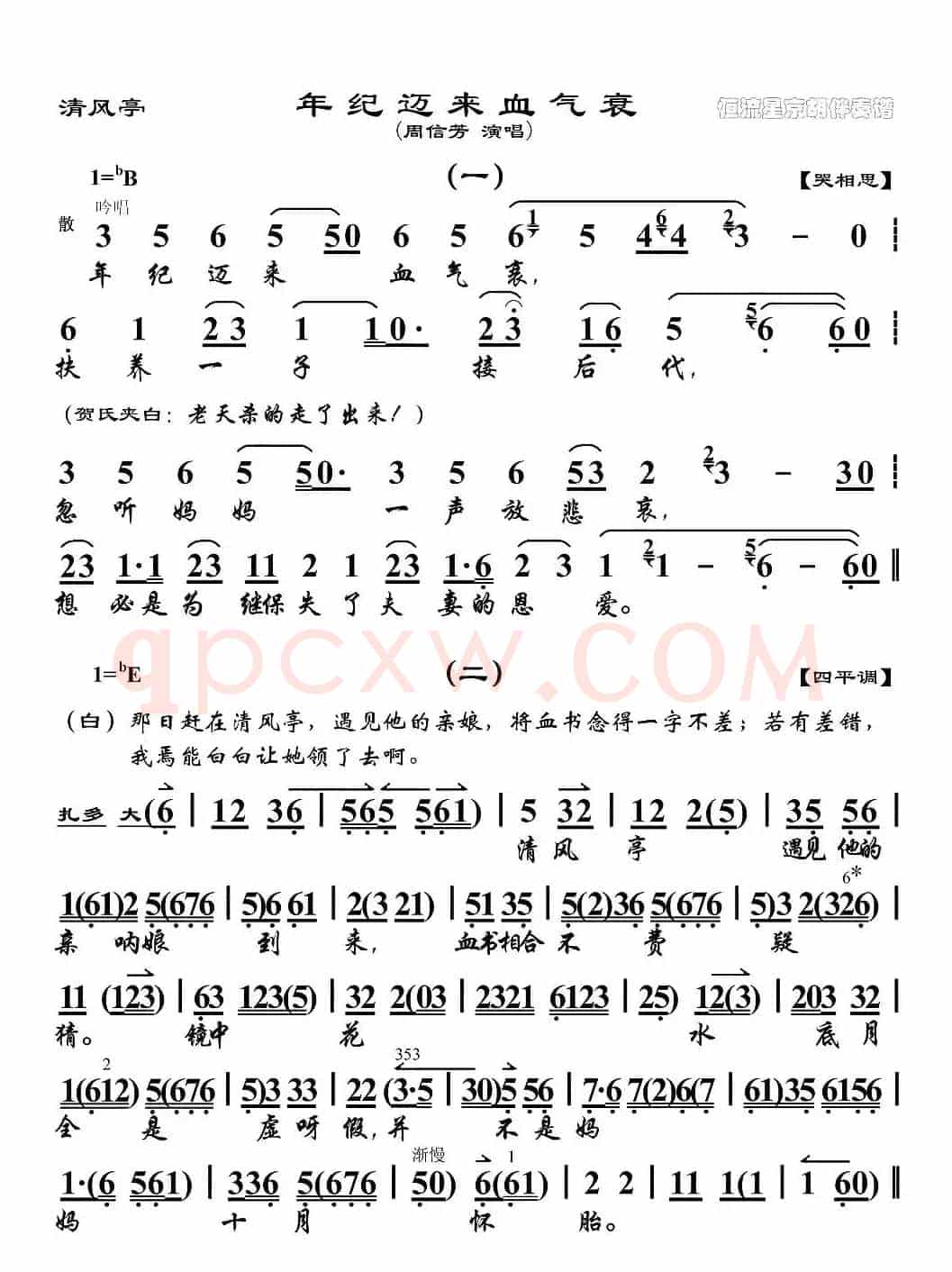 年纪迈来血气衰(《清风亭》选段、琴谱)