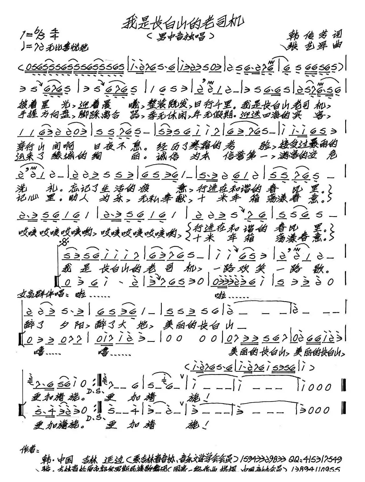 我是长白山的老司机（韩传芳词 张艺军曲）