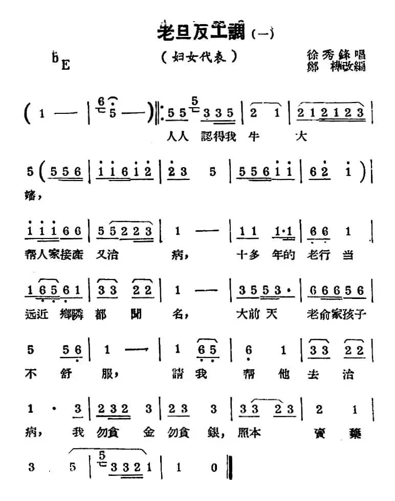 [锡剧曲调]老旦反工调（一）（选自《妇女代表》）