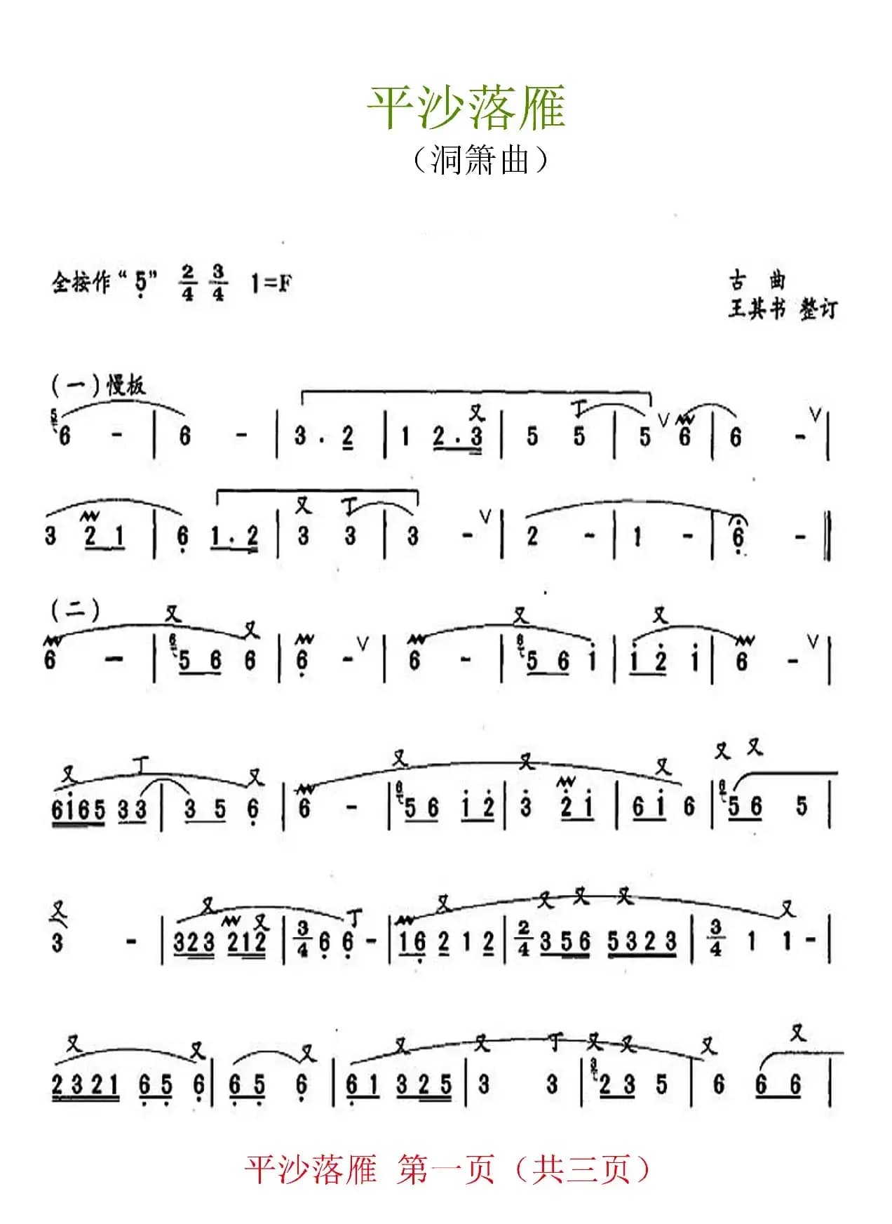 平沙落雁（洞箫曲）